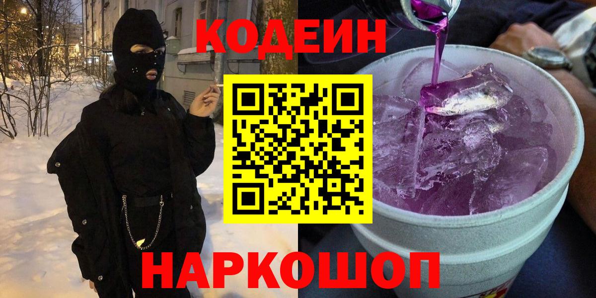 Кодеин напиток Lean (лин)  Вход с VPN  Ярославль 